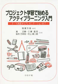 プロジェクト学習で始めるアクティブラーニング入門