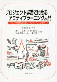 プロジェクト学習で始めるアクティブラーニング入門―テーマ決定からプレゼンテーションまで