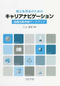 理工系学生のためのキャリアナビゲーション - 就職活動準備ワークブック