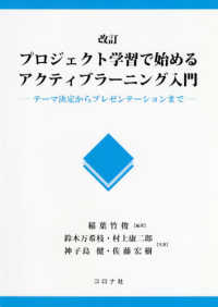 プロジェクト学習で始めるアクティブラーニング入門―テーマ決定からプレゼンテーションまで （改訂版）