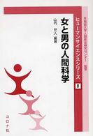 ヒューマンサイエンスシリーズ<br> 女と男の人間科学