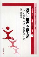 ヒューマンサイエンスシリーズ<br> 現代に生きる養生学―その歴史・方法・実践の手引き
