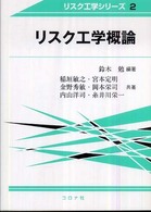 リスク工学概論 リスク工学シリーズ