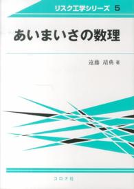 あいまいさの数理 リスク工学シリーズ