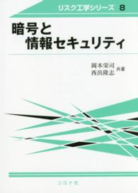 暗号と情報セキュリティ リスク工学シリーズ