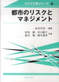 リスク工学シリーズ<br> 都市のリスクとマネジメント