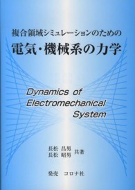 複合領域シミュレーションのための電気・機械系の力学