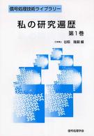 私の研究遍歴 〈第１巻〉 信号処理技術ライブラリー