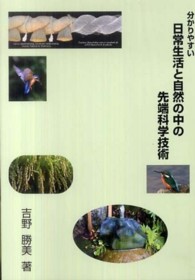 分かりやすい日常生活と自然の中の先端科学技術