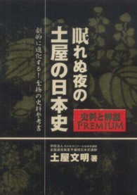 眠れぬ夜の土屋の日本史 〈史料篇〉 - 史料と解説ＰＲＥＭＩＵＭ （新版）