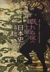 眠れぬ夜の土屋の日本史 - 史料と解説（ＳＵＰＥＲ　ＰＲＥＭＩＵＭ） （新版）