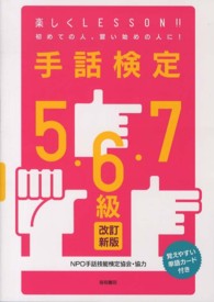 手話検定５・６・７級 - 楽しくＬＥＳＳＯＮ！！ （改訂新版）