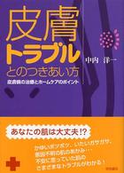 皮膚トラブルとのつきあい方 - 皮膚病の治療とホームケアのポイント
