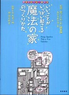 夢を叶えちゃう絵本<br> いいことがいっぱい起こる魔法の家のつくりかた