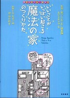 いいことがいっぱい起こる魔法の家のつくりかた 夢を叶えちゃう絵本