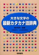 大きな文字の最新カタカナ語辞典