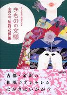 きものの文様 〈金沢の彩、加賀友禅編〉 ＡＯＧＩＲＩはがきＢＯＯＫ