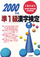 準１級漢字検定 〈２０００年版〉