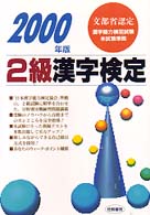 ２級漢字検定 〈２０００年版〉