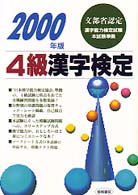 ４級漢字検定 〈２０００年版〉