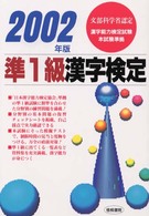 準１級漢字検定 〈２００２年版〉