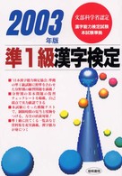 準１級漢字検定 〈２００３年版〉