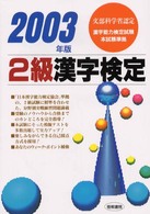 ２級漢字検定〈２００３年版〉