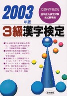 ３級漢字検定 〈２００３年版〉