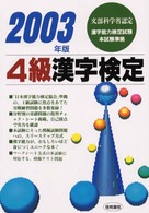 ４級漢字検定〈２００３年版〉