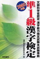 準１級漢字検定 〈２００５年版〉