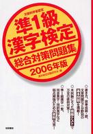 準１級漢字検定総合対策問題集 〈２００６年版〉 - 文部科学省認定