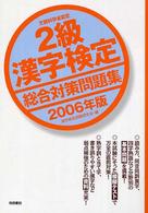 ２級漢字検定総合対策問題集 〈２００６年版〉 - 文部科学省認定