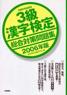 ３級漢字検定総合対策問題集 〈２００６年版〉 - 文部科学省認定