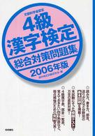４級漢字検定総合対策問題集 〈２００６年版〉 - 文部科学省認定