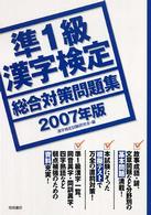 準１級漢字検定総合対策問題集 〈２００７年版〉