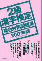 ２級漢字検定総合対策問題集 〈２００７年版〉