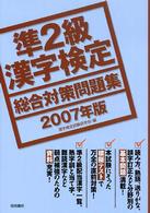 準２級漢字検定総合対策問題集 〈２００７年版〉
