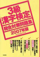３級漢字検定総合対策問題集 〈２００７年版〉