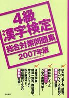 ４級漢字検定総合対策問題集 〈２００７年版〉