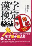 漢字検定準１級まるごと対策問題集 〈２００８年版〉