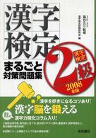 漢字検定２級まるごと対策問題集 〈２００８年版〉
