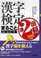 漢字検定準２級まるごと対策問題集 〈２００８年版〉