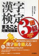 漢字検定３級まるごと対策問題集 〈２００８年版〉