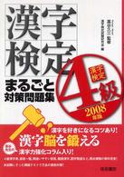 漢字検定４級まるごと対策問題集 〈２００８年版〉