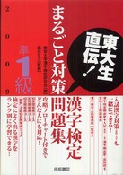 東大生直伝！漢字検定準１級まるごと対策問題集 〈２００９年版〉
