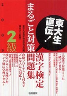 東大生直伝！漢字検定２級まるごと対策問題集 〈２００９年版〉