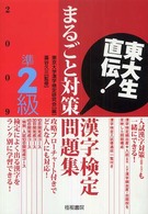 東大生直伝！漢字検定準２級まるごと対策問題集 〈２００９年版〉