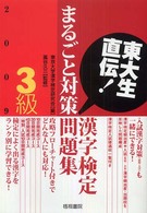東大生直伝！漢字検定３級まるごと対策問題集 〈２００９年版〉