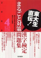 東大生直伝！漢字検定４級まるごと対策問題集 〈２００９年版〉