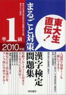 東大生直伝！漢字検定準１級まるごと対策問題集 〈２０１０年版〉